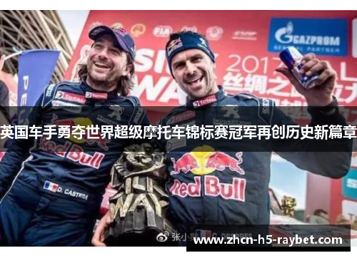 英国车手勇夺世界超级摩托车锦标赛冠军再创历史新篇章 英国车手勇夺世界超级摩托车锦标赛冠军再创历史新篇章