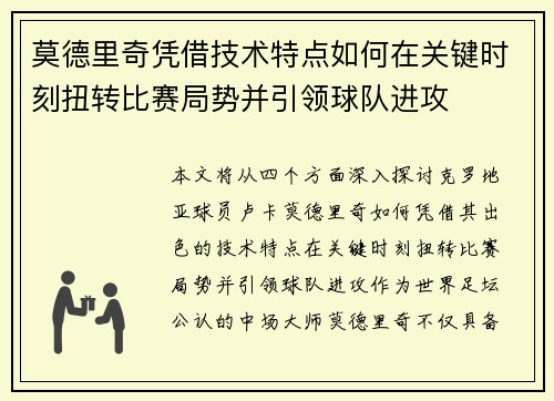 莫德里奇凭借技术特点如何在关键时刻扭转比赛局势并引领球队进攻 莫德里奇凭借技术特点如何在关键时刻扭转比赛局势并引领球队进攻