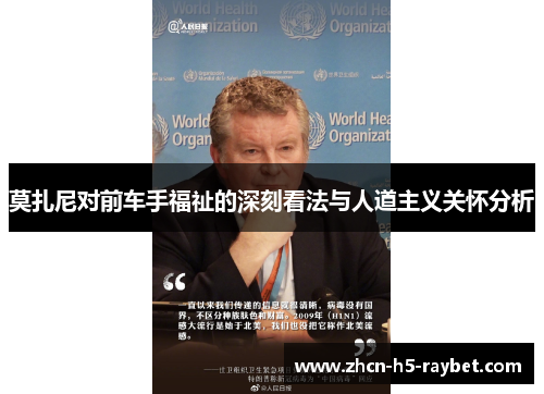 莫扎尼对前车手福祉的深刻看法与人道主义关怀分析 莫扎尼对前车手福祉的深刻看法与人道主义关怀分析