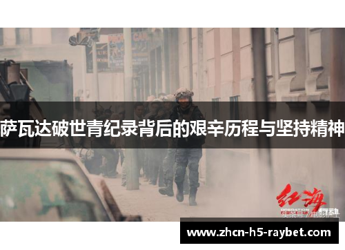 萨瓦达破世青纪录背后的艰辛历程与坚持精神 萨瓦达破世青纪录背后的艰辛历程与坚持精神