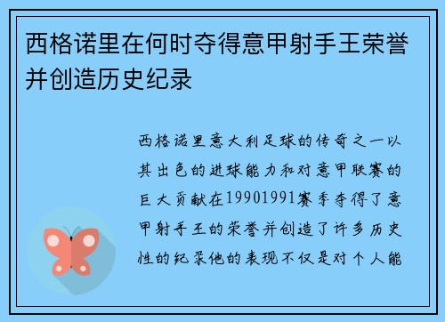西格诺里在何时夺得意甲射手王荣誉并创造历史纪录 西格诺里在何时夺得意甲射手王荣誉并创造历史纪录