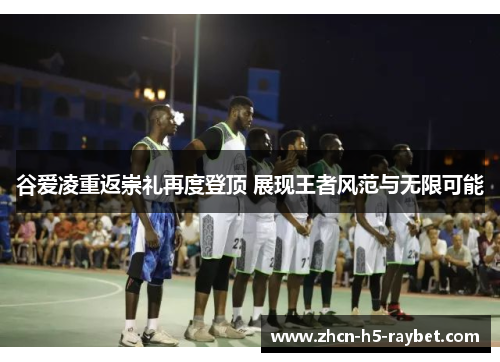 谷爱凌重返崇礼再度登顶 展现王者风范与无限可能 谷爱凌重返崇礼再度登顶 展现王者风范与无限可能