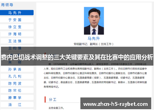 费内巴切战术调整的三大关键要素及其在比赛中的应用分析 费内巴切战术调整的三大关键要素及其在比赛中的应用分析