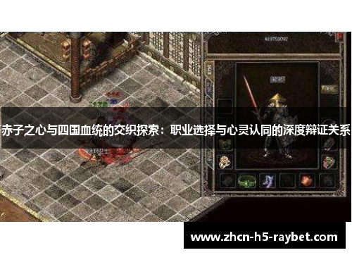 赤子之心与四国血统的交织探索:职业选择与心灵认同的深度辩证关系 赤子之心与四国血统的交织探索:职业选择与心灵认同的深度辩证关系