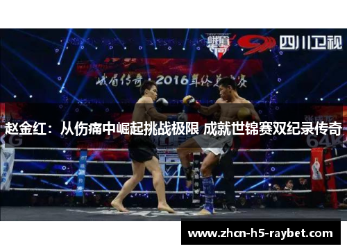 赵金红:从伤痛中崛起挑战极限 成就世锦赛双纪录传奇 赵金红:从伤痛中崛起挑战极限 成就世锦赛双纪录传奇