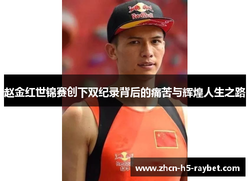 赵金红世锦赛创下双纪录背后的痛苦与辉煌人生之路 赵金红世锦赛创下双纪录背后的痛苦与辉煌人生之路