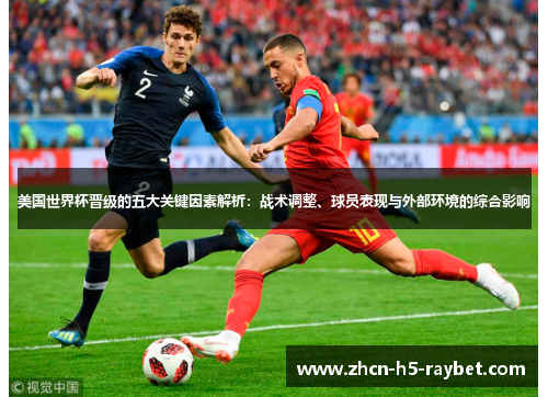 美国世界杯晋级的五大关键因素解析:战术调整、球员表现与外部环境的综合影响 美国世界杯晋级的五大关键因素解析:战术调整、球员表现与外部环境的综合影响