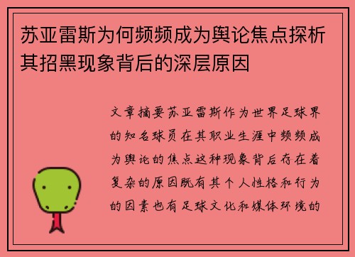 苏亚雷斯为何频频成为舆论焦点探析其招黑现象背后的深层原因 苏亚雷斯为何频频成为舆论焦点探析其招黑现象背后的深层原因