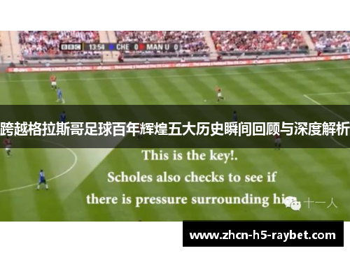 跨越格拉斯哥足球百年辉煌五大历史瞬间回顾与深度解析 跨越格拉斯哥足球百年辉煌五大历史瞬间回顾与深度解析