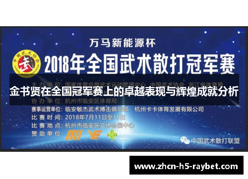 金书贤在全国冠军赛上的卓越表现与辉煌成就分析 金书贤在全国冠军赛上的卓越表现与辉煌成就分析