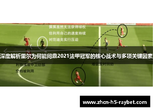 深度解析里尔为何能问鼎2021法甲冠军的核心战术与多项关键因素 深度解析里尔为何能问鼎2021法甲冠军的核心战术与多项关键因素
