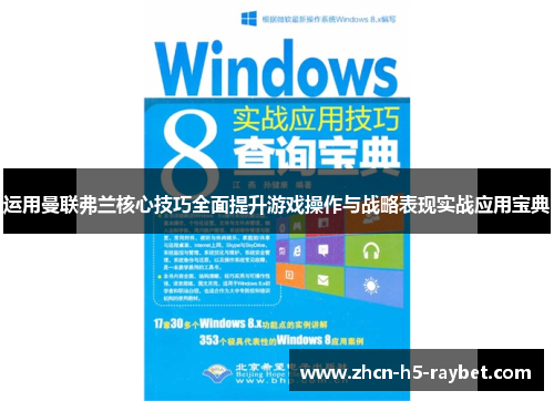 运用曼联弗兰核心技巧全面提升游戏操作与战略表现实战应用宝典