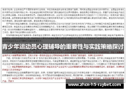 青少年运动员心理辅导的重要性与实践策略探讨