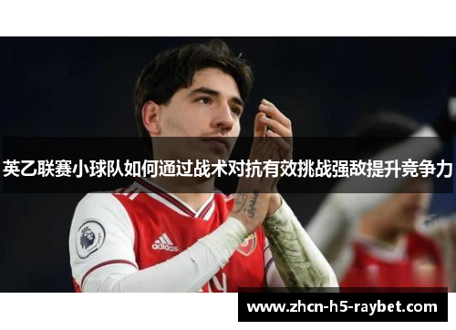 英乙联赛小球队如何通过战术对抗有效挑战强敌提升竞争力