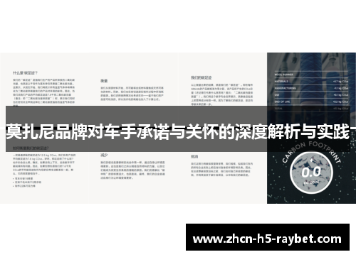 莫扎尼品牌对车手承诺与关怀的深度解析与实践