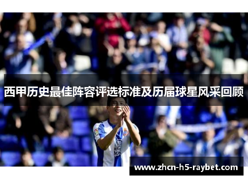 西甲历史最佳阵容评选标准及历届球星风采回顾