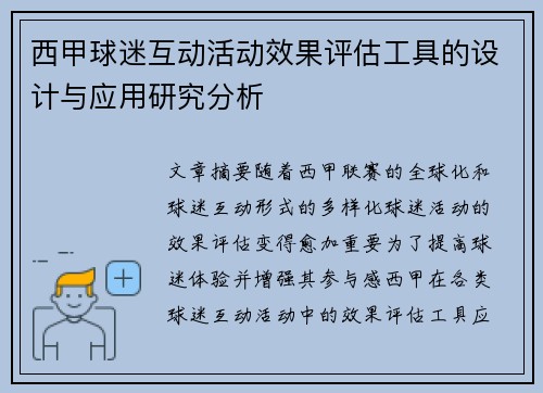 西甲球迷互动活动效果评估工具的设计与应用研究分析