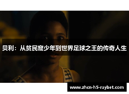 贝利：从贫民窟少年到世界足球之王的传奇人生