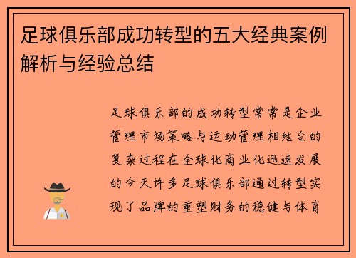 足球俱乐部成功转型的五大经典案例解析与经验总结