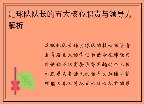 足球队队长的五大核心职责与领导力解析