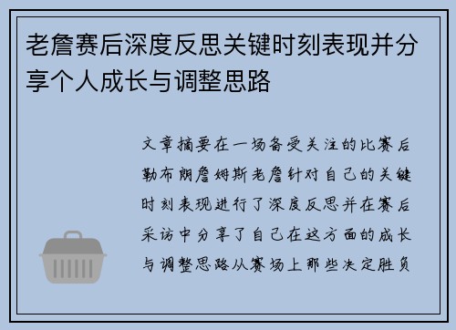 老詹赛后深度反思关键时刻表现并分享个人成长与调整思路 老詹赛后深度反思关键时刻表现并分享个人成长与调整思路