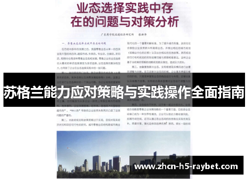 苏格兰能力应对策略与实践操作全面指南 苏格兰能力应对策略与实践操作全面指南