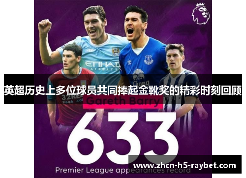 英超历史上多位球员共同捧起金靴奖的精彩时刻回顾 英超历史上多位球员共同捧起金靴奖的精彩时刻回顾