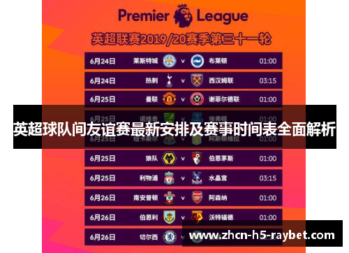 英超球队间友谊赛最新安排及赛事时间表全面解析 英超球队间友谊赛最新安排及赛事时间表全面解析