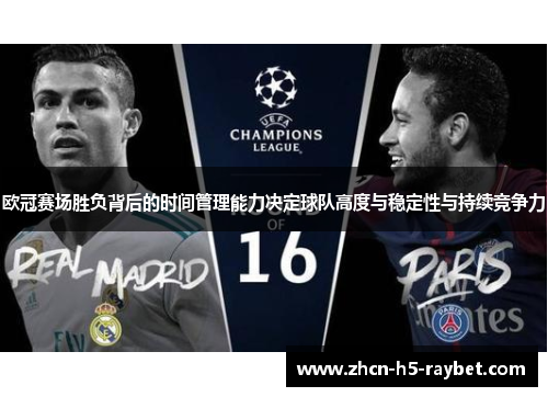 欧冠赛场胜负背后的时间管理能力决定球队高度与稳定性与持续竞争力