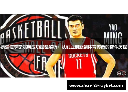 蔡崇信李宁姚明成功经验解析：从创业创新到体育传奇的奋斗历程