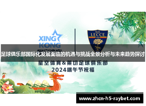 足球俱乐部国际化发展面临的机遇与挑战全景分析与未来趋势探讨