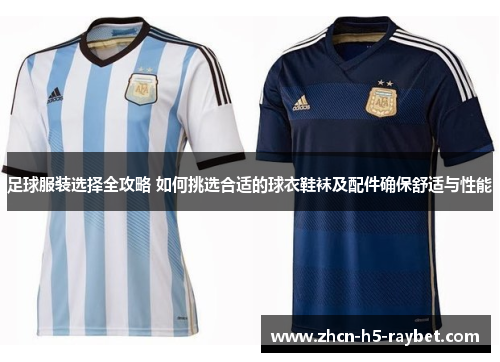 足球服装选择全攻略 如何挑选合适的球衣鞋袜及配件确保舒适与性能
