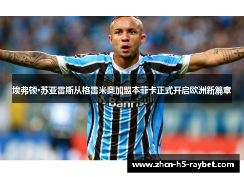 埃弗顿·苏亚雷斯从格雷米奥加盟本菲卡正式开启欧洲新篇章