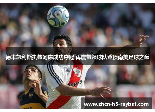 德米凯利斯执教河床成功夺冠 再度带领球队登顶南美足球之巅