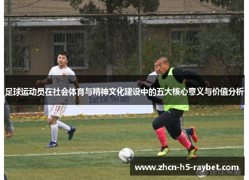 足球运动员在社会体育与精神文化建设中的五大核心意义与价值分析