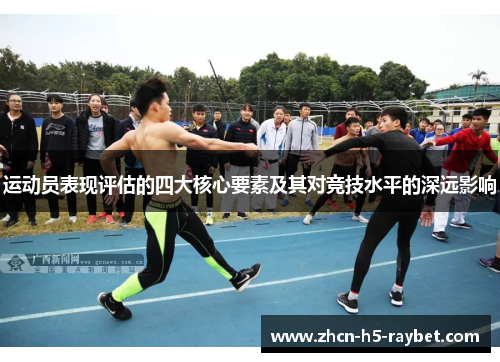 运动员表现评估的四大核心要素及其对竞技水平的深远影响