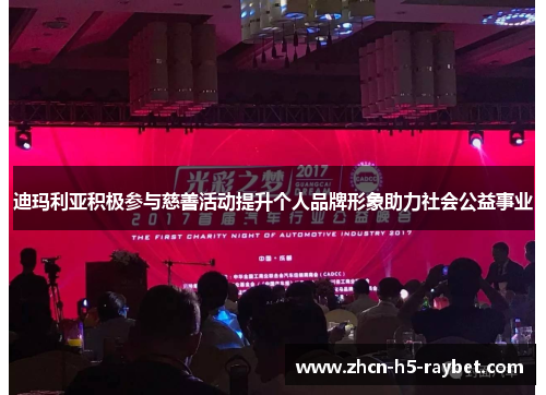 迪玛利亚积极参与慈善活动提升个人品牌形象助力社会公益事业 迪玛利亚积极参与慈善活动提升个人品牌形象助力社会公益事业