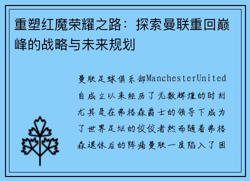 重塑红魔荣耀之路:探索曼联重回巅峰的战略与未来规划 重塑红魔荣耀之路:探索曼联重回巅峰的战略与未来规划