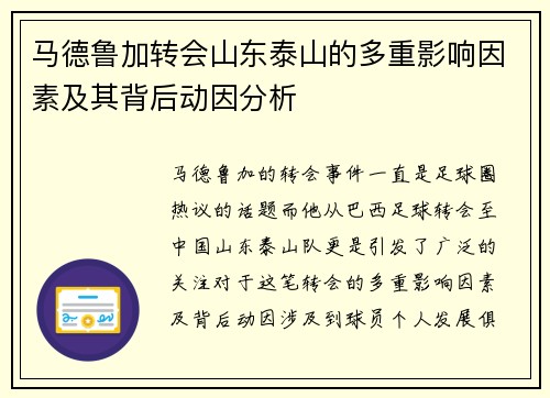 马德鲁加转会山东泰山的多重影响因素及其背后动因分析