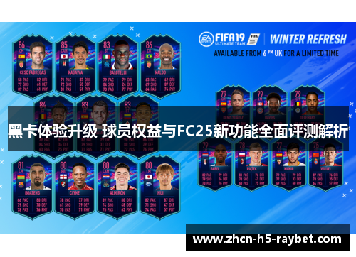 黑卡体验升级 球员权益与FC25新功能全面评测解析 黑卡体验升级 球员权益与FC25新功能全面评测解析