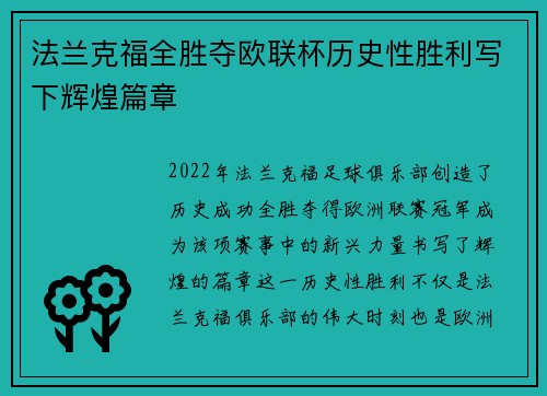 法兰克福全胜夺欧联杯历史性胜利写下辉煌篇章