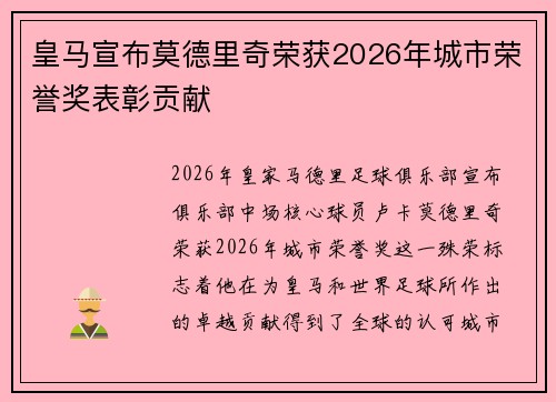 皇马宣布莫德里奇荣获2026年城市荣誉奖表彰贡献