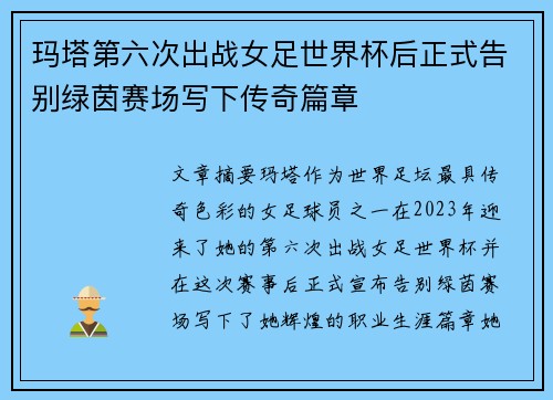玛塔第六次出战女足世界杯后正式告别绿茵赛场写下传奇篇章