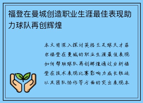福登在曼城创造职业生涯最佳表现助力球队再创辉煌 福登在曼城创造职业生涯最佳表现助力球队再创辉煌