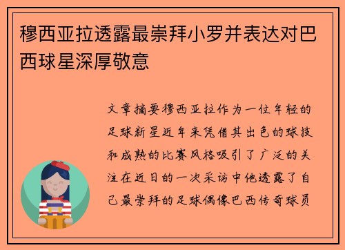 穆西亚拉透露最崇拜小罗并表达对巴西球星深厚敬意 穆西亚拉透露最崇拜小罗并表达对巴西球星深厚敬意