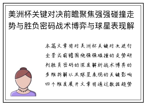 美洲杯关键对决前瞻聚焦强强碰撞走势与胜负密码战术博弈与球星表现解析