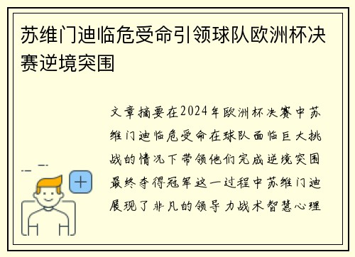 苏维门迪临危受命引领球队欧洲杯决赛逆境突围 苏维门迪临危受命引领球队欧洲杯决赛逆境突围