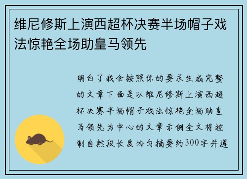 维尼修斯上演西超杯决赛半场帽子戏法惊艳全场助皇马领先