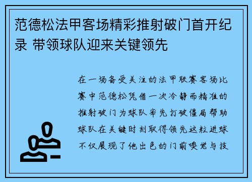 范德松法甲客场精彩推射破门首开纪录 带领球队迎来关键领先 范德松法甲客场精彩推射破门首开纪录 带领球队迎来关键领先