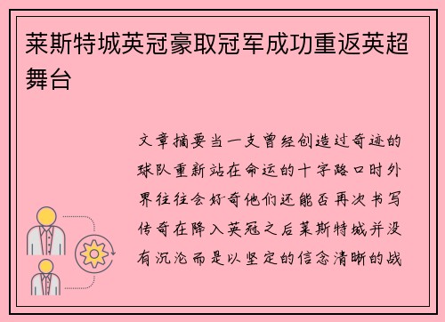 莱斯特城英冠豪取冠军成功重返英超舞台 莱斯特城英冠豪取冠军成功重返英超舞台
